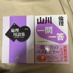 倫理 参考書 2冊セット 用語集 一問一答