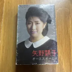 矢野顕子 オーエスオーエス カセットテープ