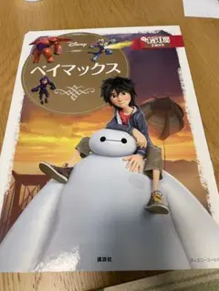 絵本 ベイマックス ディズニーゴールドえほ