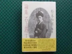 松本和男　「論集　石上露子」　初版本・２００２年・中央公論社・帯