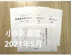 能開センター　小学5年生 到達度判定テスト　2021年5月