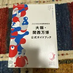 2025年日本国際博覧会 大阪・関西万博 公式ガイドブック