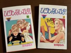 吉田まゆみ ひとりじゃないってば！ 1 & 2セット（初版本）