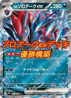 【優勝構築】Nのゾロアークexデッキ 構築済みデッキ
