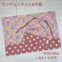 1391 ランチョンマット　ランチクロス　巾着　給食袋　給食セット　くまうさぎ