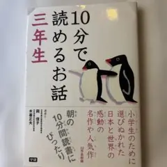 10分で読めるお話 3年生
