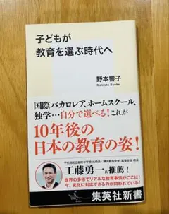 子どもが教育を選ぶ時代へ 野本響子