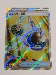 ポケモンカード エネルギー回収 SR 104/108
