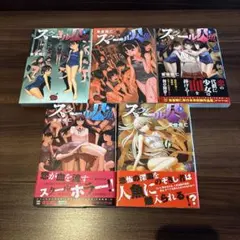 スクール人魚　全巻　まとめ売り　セット売り