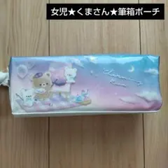 女児★くまさん★筆箱★ペンポーチ★クーリアのサムネイル