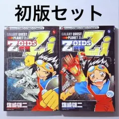 全初版】Zoids惑星Zi 1-3巻セット 塩崎雄二 漫画 マンガ ゾイド - メルカリ