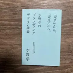 「売る」から、「売れる」へ。 : 水野学のブランディングデザイン講義