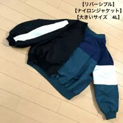 【リバーシブル】バイカラー　ナイロンジャケット ジャンバー　アウター　4L