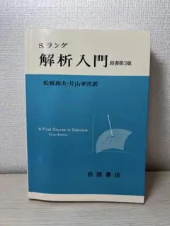 S.ラング 解析入門 原書第3版