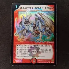 デュエマ　まとめ売り　引退品　ボルメテウスホワイトドラゴン　初期　クラシック デュエマ まとめ売り 引退品 ボルメテウスホワイトドラゴン 初期
