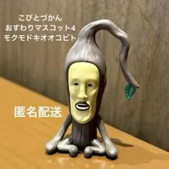 こびとづかんおすわりマスコット4モクモドキオオコビト