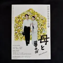 二宮和也　母と暮せば　フライヤー