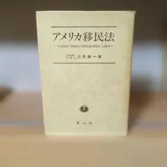 美國移民法 信山社