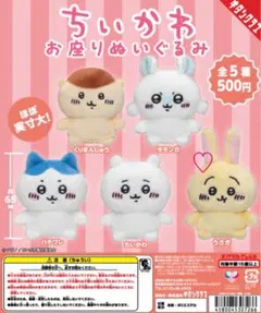 ちいかわ お座りぬいぐるみ うさぎ ガチャガチャ