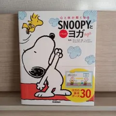 心と体が軽くなる SNOOPYといっしょにヨガ