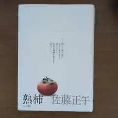 熟柿 佐藤正午 KADOKAWA