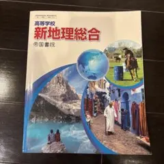 新地理総合 帝国書院