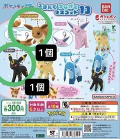 つまんでつなげてマスコット12 ＆13 3個セット