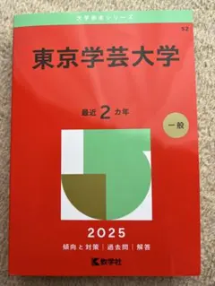2025年最新】赤本 東京学芸の人気アイテム - メルカリ