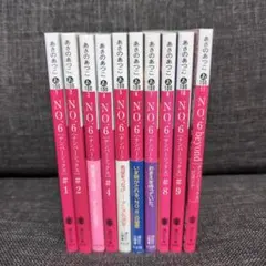 文庫　NO.6〔ナンバーシックス〕1～9巻 + beyond セット