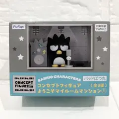 サンリオ コンセプトフィギュア ようこそマイルームマンション バッドばつ丸