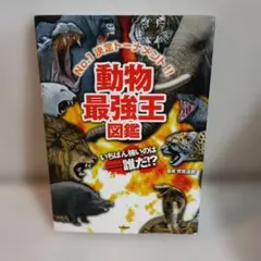 動物最強王図鑑 No.7 決定トーナメント