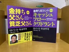 金持ち父さん 貧乏父さん & キャッシュフロー・クワドラント10.31