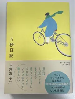 5秒日記 古賀及子