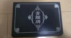 麻雀セット　青龍牌　ジャンク品