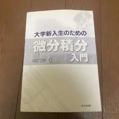 大学新入生のための微分積分入門