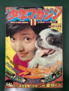 週刊少年マガジン 昭和49年(1974年) 11月号　山口百恵