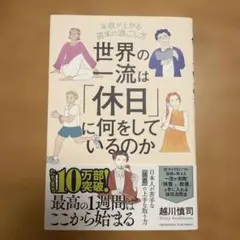 世界の一流は「休日」に何をしているのか
