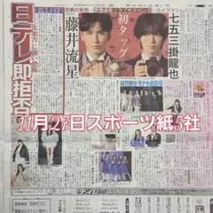 匿名配送！送料込み！ 11月27日 朝刊　 スポーツ紙全5社