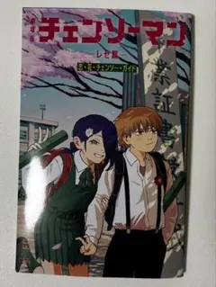 チェンソーマンレゼ編　映画　入場特典　6弾 小冊子『恋・花・チェンソー・ガイド』