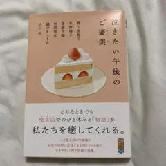 泣きたい午後のご褒美