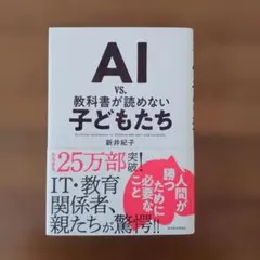 AI vs. 教科書が読めない子どもたち