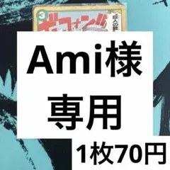 Ami様 リクエスト 2点 まとめ商品