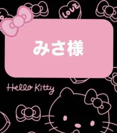 みさ様♡専用ページ