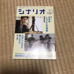 【中古】シナリオ 2018年10月号