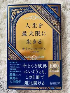 人生を最大限に生きる