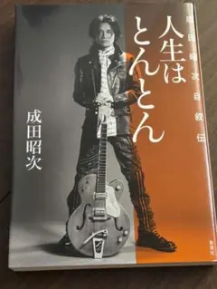 2026年最新】成田昭次の人気アイテム - メルカリ