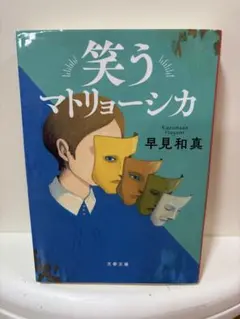 笑うマトリョーシカ 早見和真 文春文庫