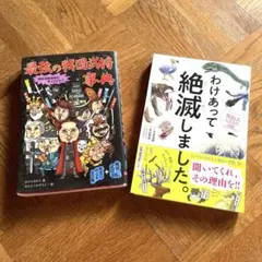 2冊セット　最強の戦国武将事典 わけあって絶滅しました