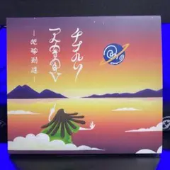 チプルソ / 一人宇宙Ⅴ -地球到達-