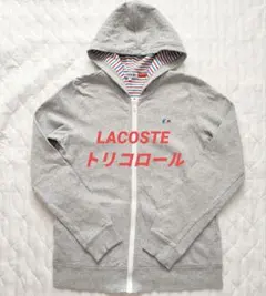 LACOSTE トリコロールジップアップパーカー　 レディースMサイズ